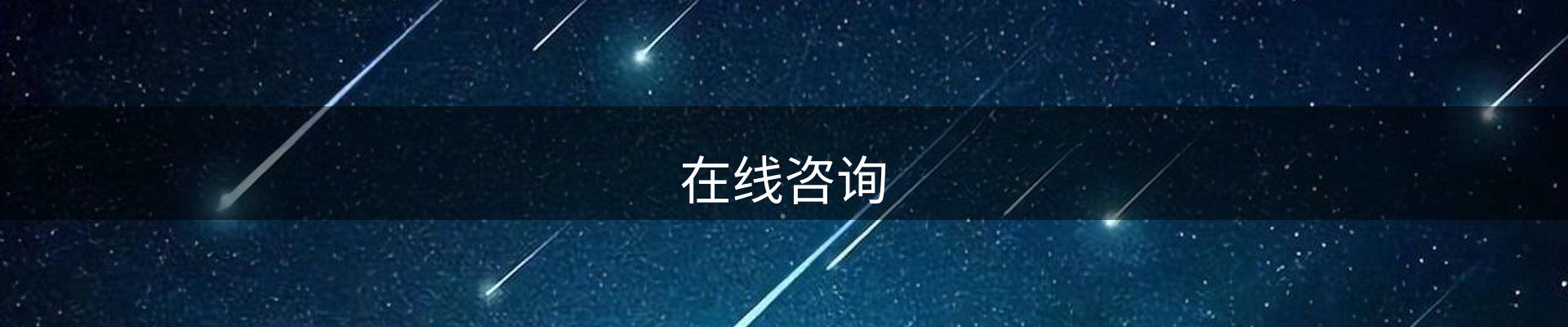 在线咨询